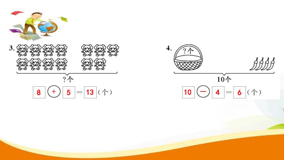 一年级上册数学习题课件第9单元第5课时 解决问题人教新课标 (共8张PPT)教学文档_第4页