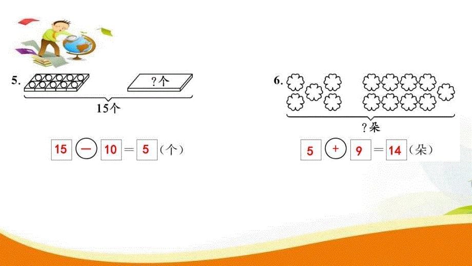 一年级上册数学习题课件第9单元第5课时 解决问题人教新课标 (共8张PPT)教学文档_第5页