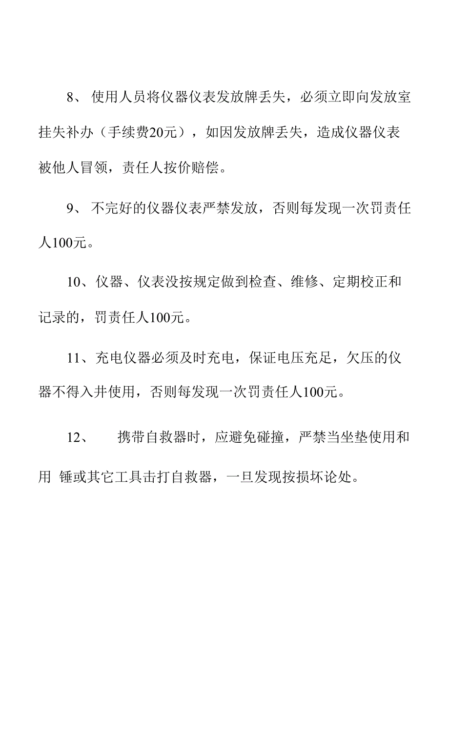 煤矿矿井仪器仪表处罚条例.docx_第2页