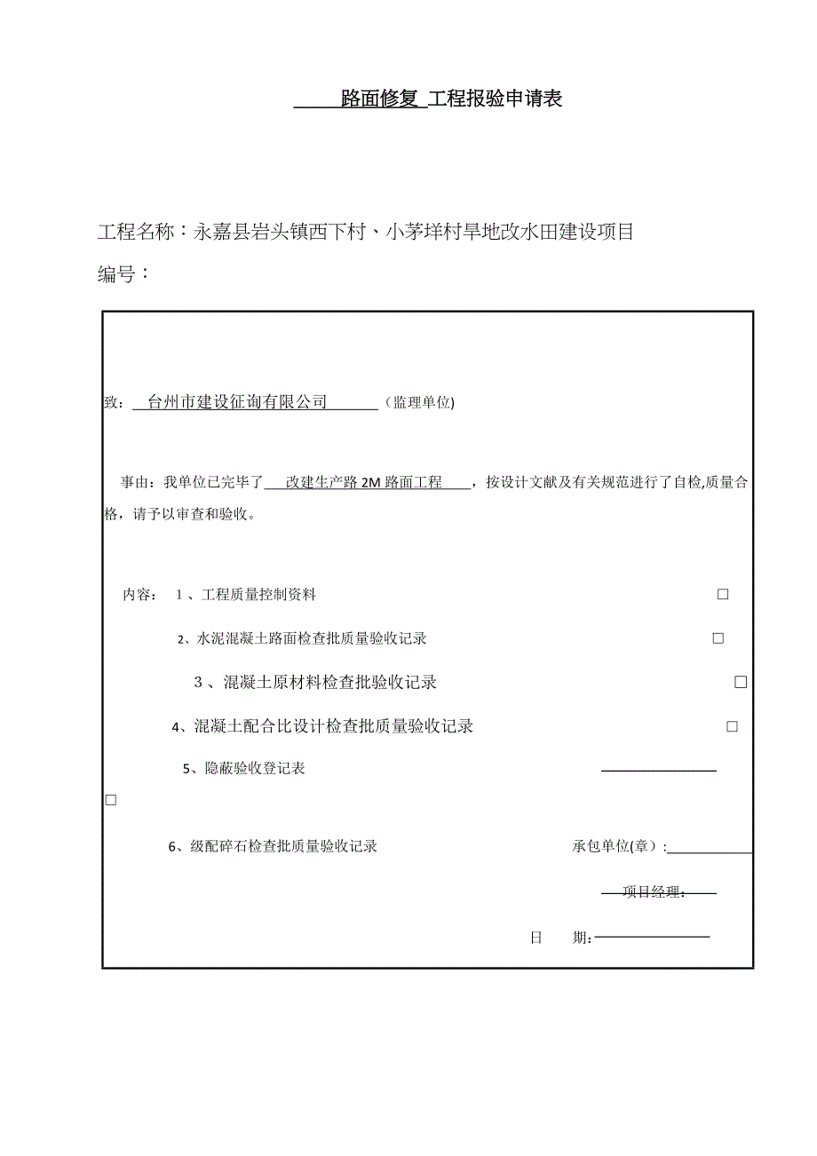 路面修复检验批1_第1页