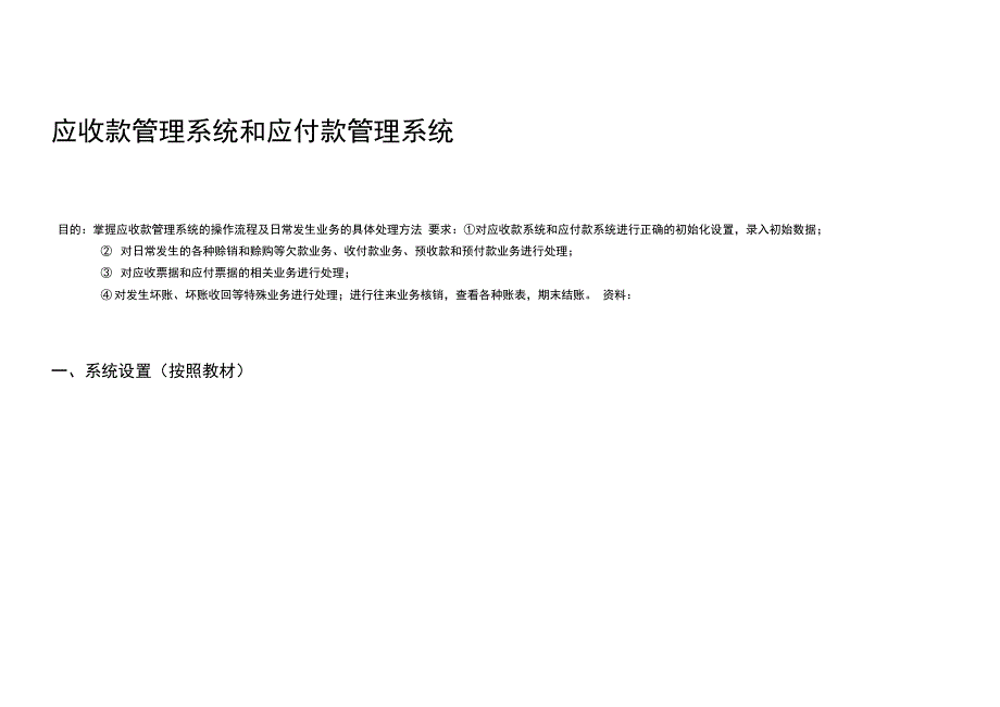 金蝶K3题应收款和应付款管理系统_第1页