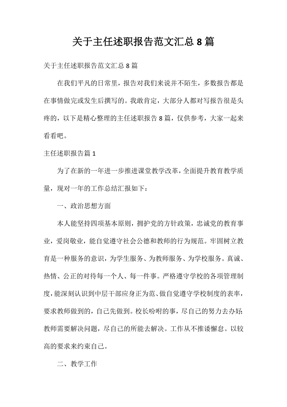 关于主任述职报告范文汇总8篇_第1页