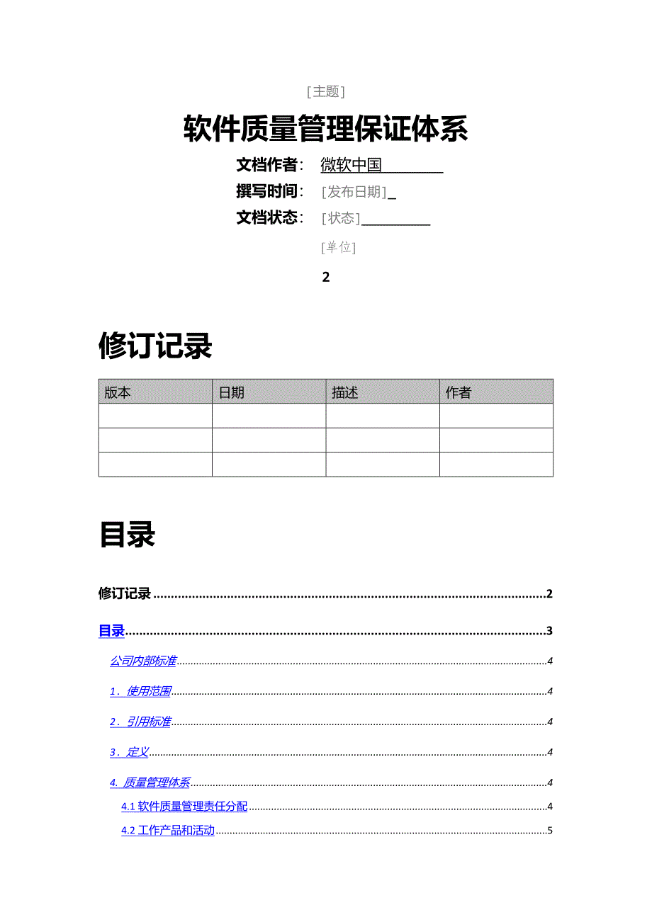 软件-质量保证体系.docx_第1页