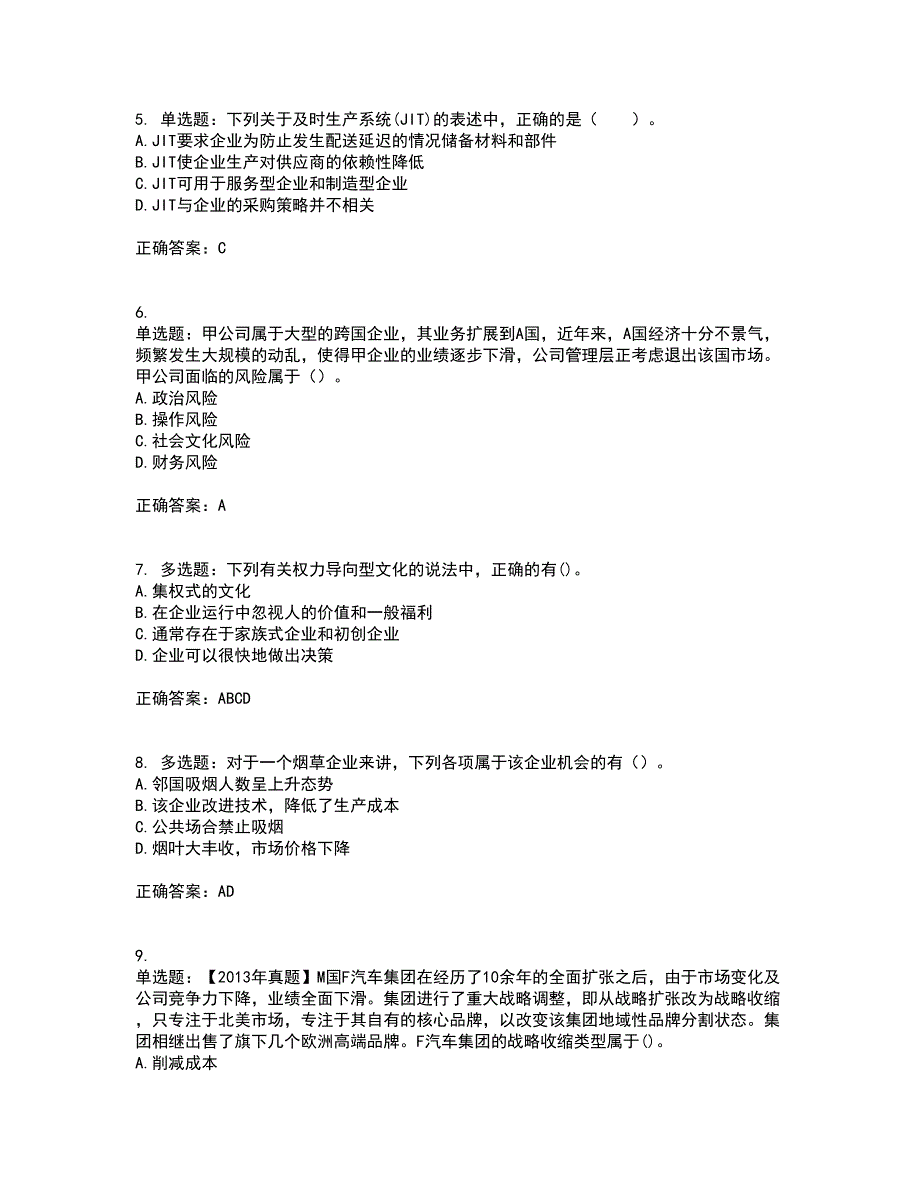 注册会计师《公司战略与风险管理》考试历年真题汇编（精选）含答案67_第2页