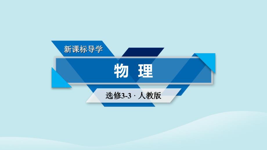 高中物理第8章气体章末小结课件新人教版选修33_第1页