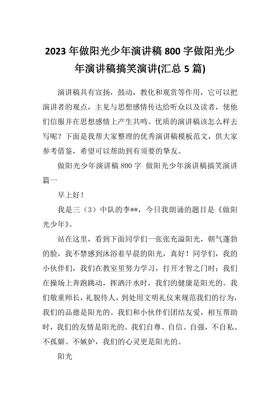 2023年做阳光少年演讲稿800字做阳光少年演讲稿搞笑演讲(汇总5篇)_第1页