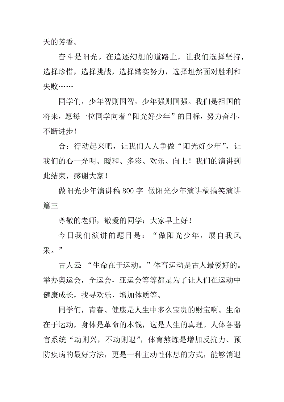 2023年做阳光少年演讲稿800字做阳光少年演讲稿搞笑演讲(汇总5篇)_第4页