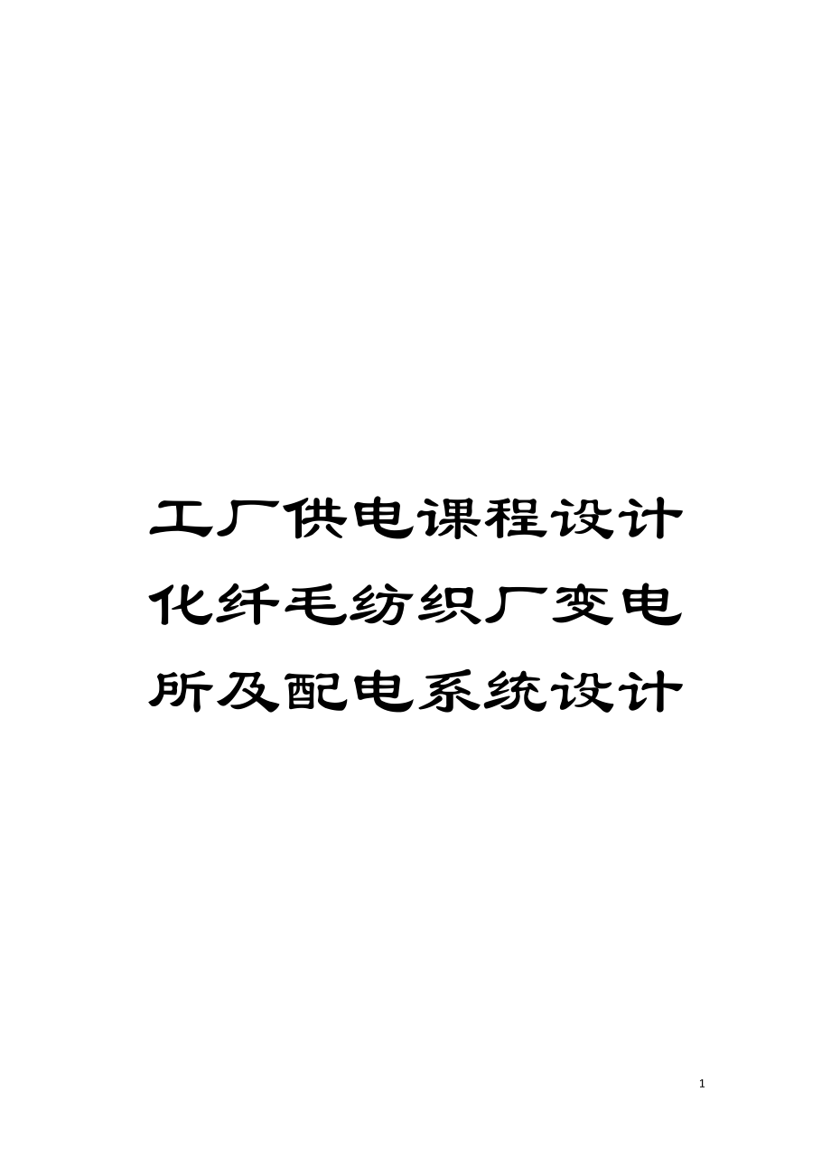 工厂供电课程设计化纤毛纺织厂变电所及配电系统设计模板_第1页