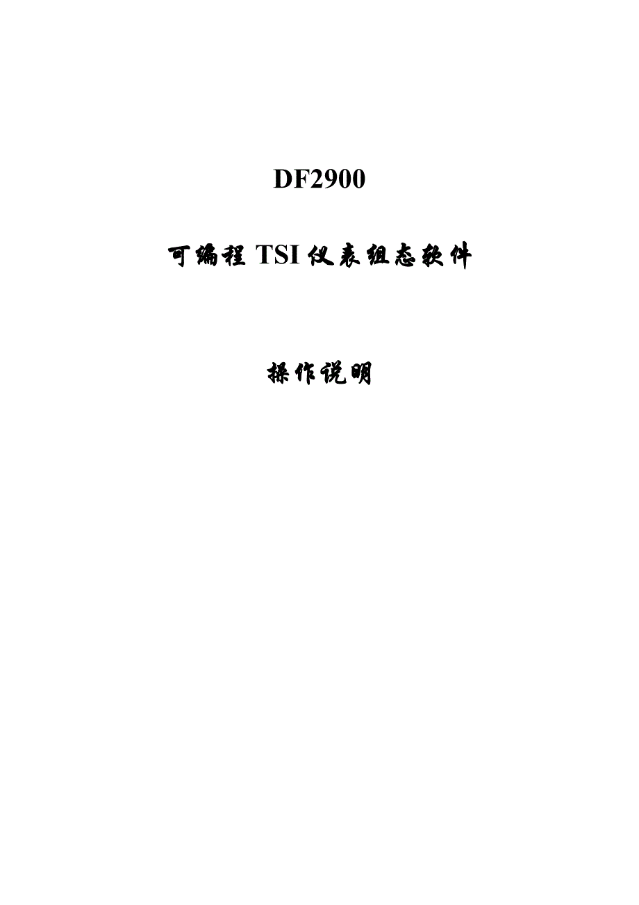 df2900软件操作说明.doc_第1页