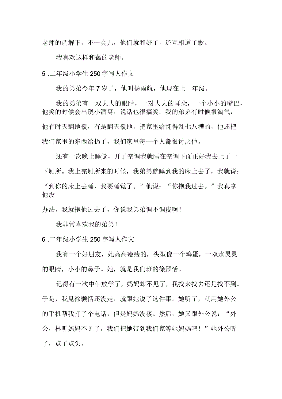 二年级小学生250字写人作文_第4页