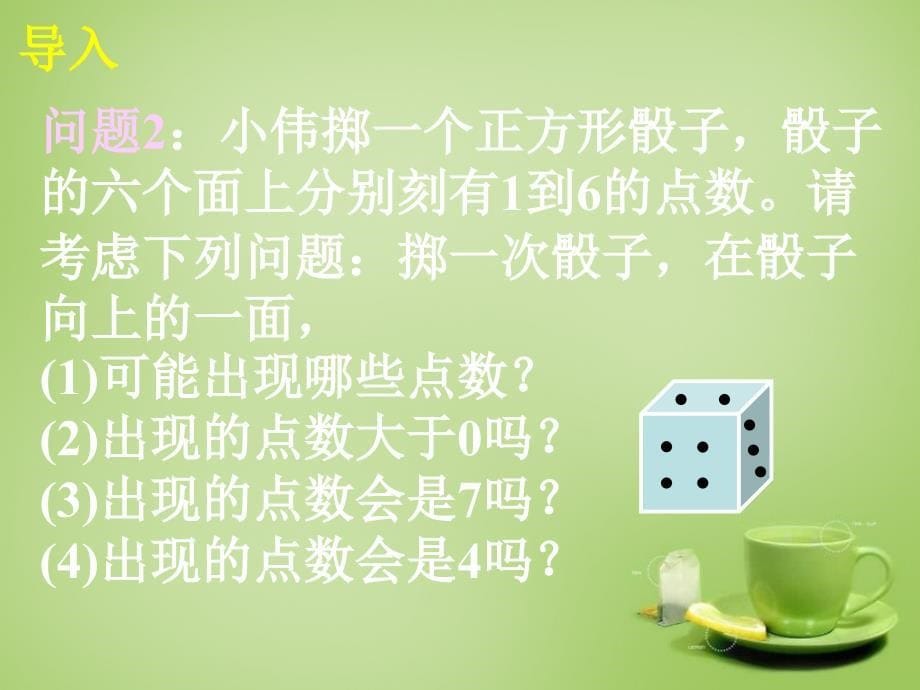 广东省惠东县教育教学研究室九年级数学上册25.1.1随机事件课件1新人教版_第5页