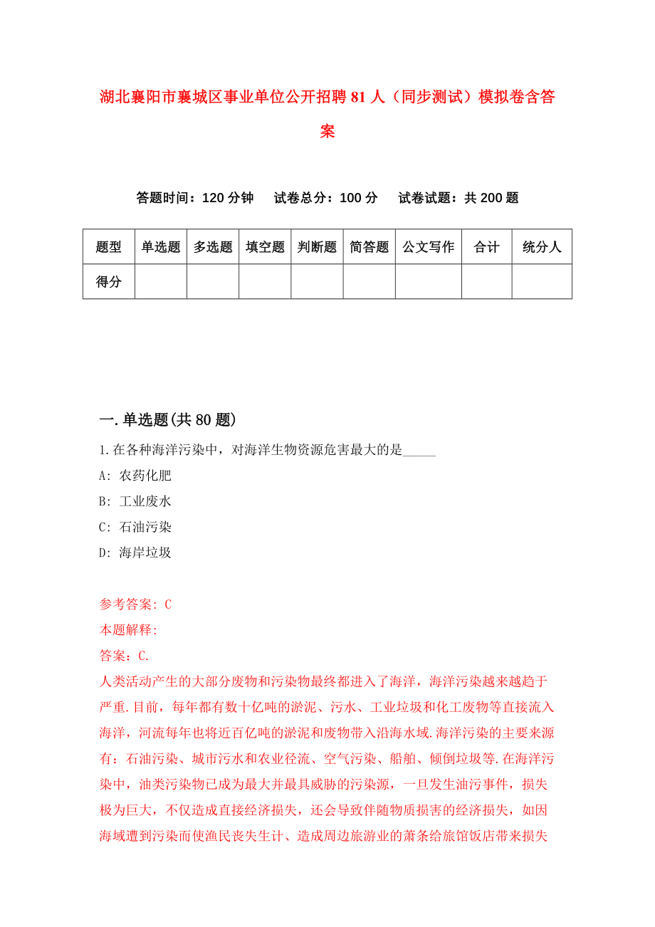 湖北襄阳市襄城区事业单位公开招聘81人（同步测试）模拟卷含答案1_第1页