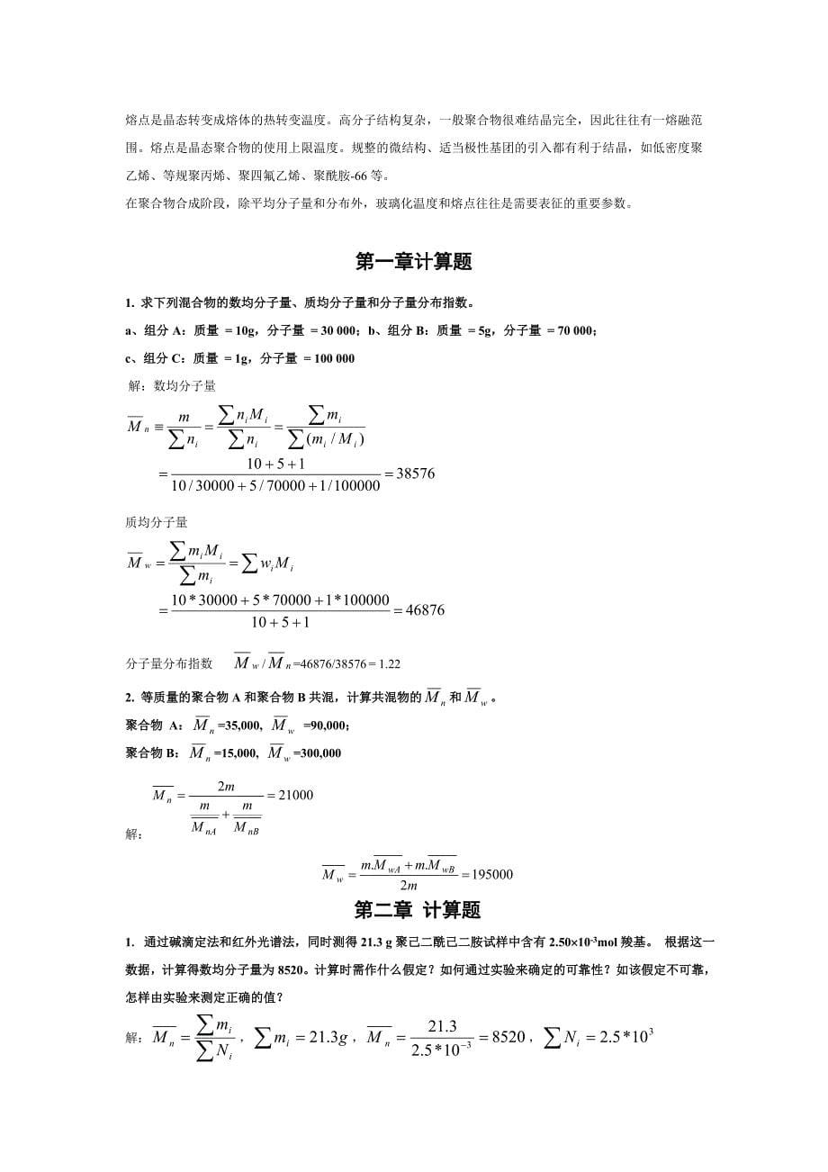 潘祖仁高分子化学第四版课后习题答案.doc_第5页