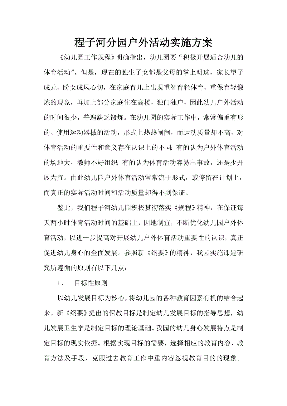 幼儿园户外活动方案_第1页