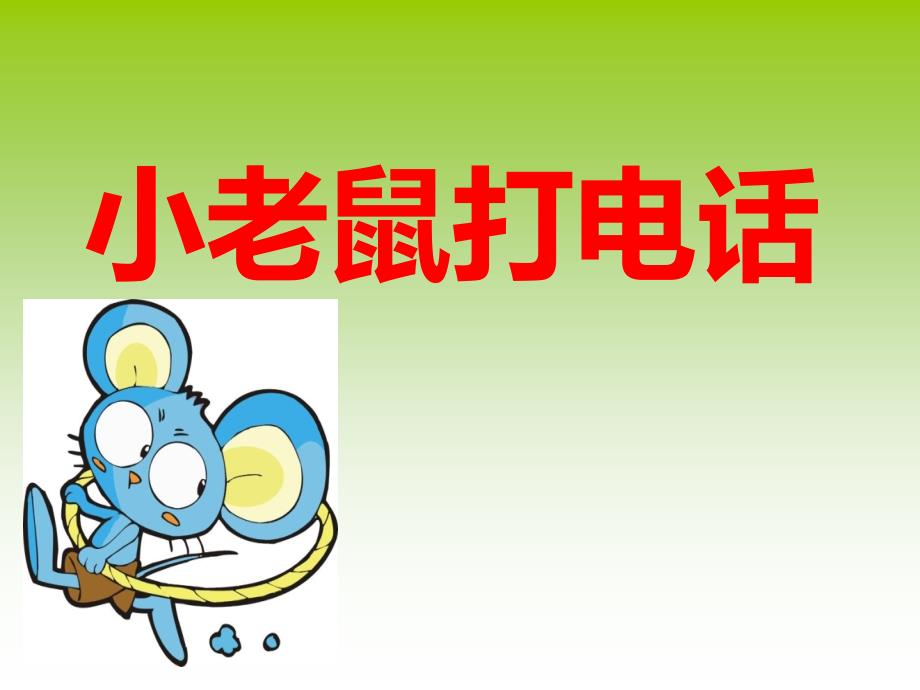 小老鼠打电话课件_第1页
