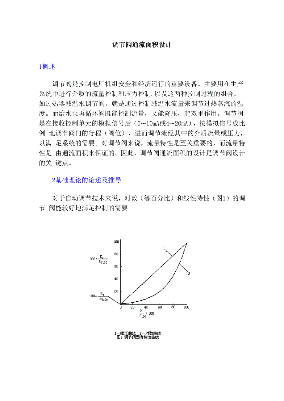 调节阀通流面积设计_第1页
