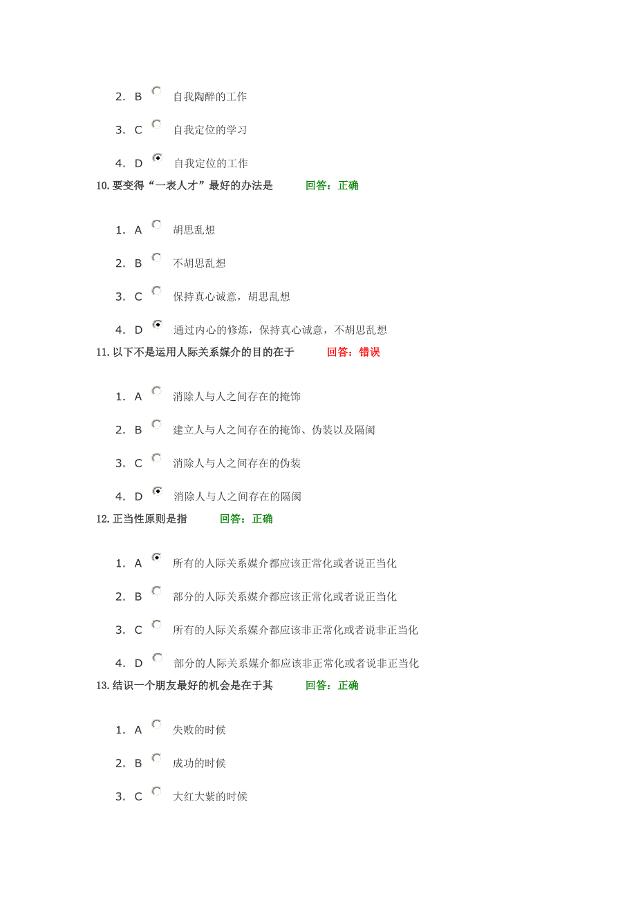 时代光华学习课程圆通的人际关系考试题汇编_第3页