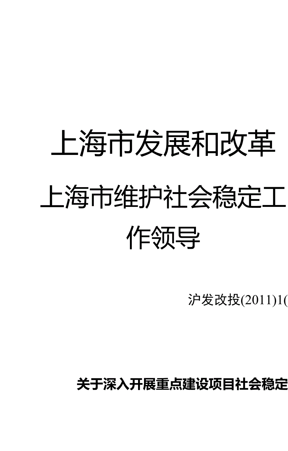 沪发改投(2011)169号重点建设项目社会稳定风险评估_第1页