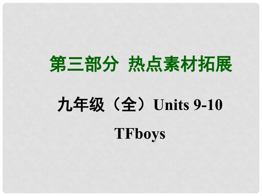 四川省中考英语 第三部分热点素材拓展 九年级 Units 910 TFboys课件 （新版）人教新目标版_第1页