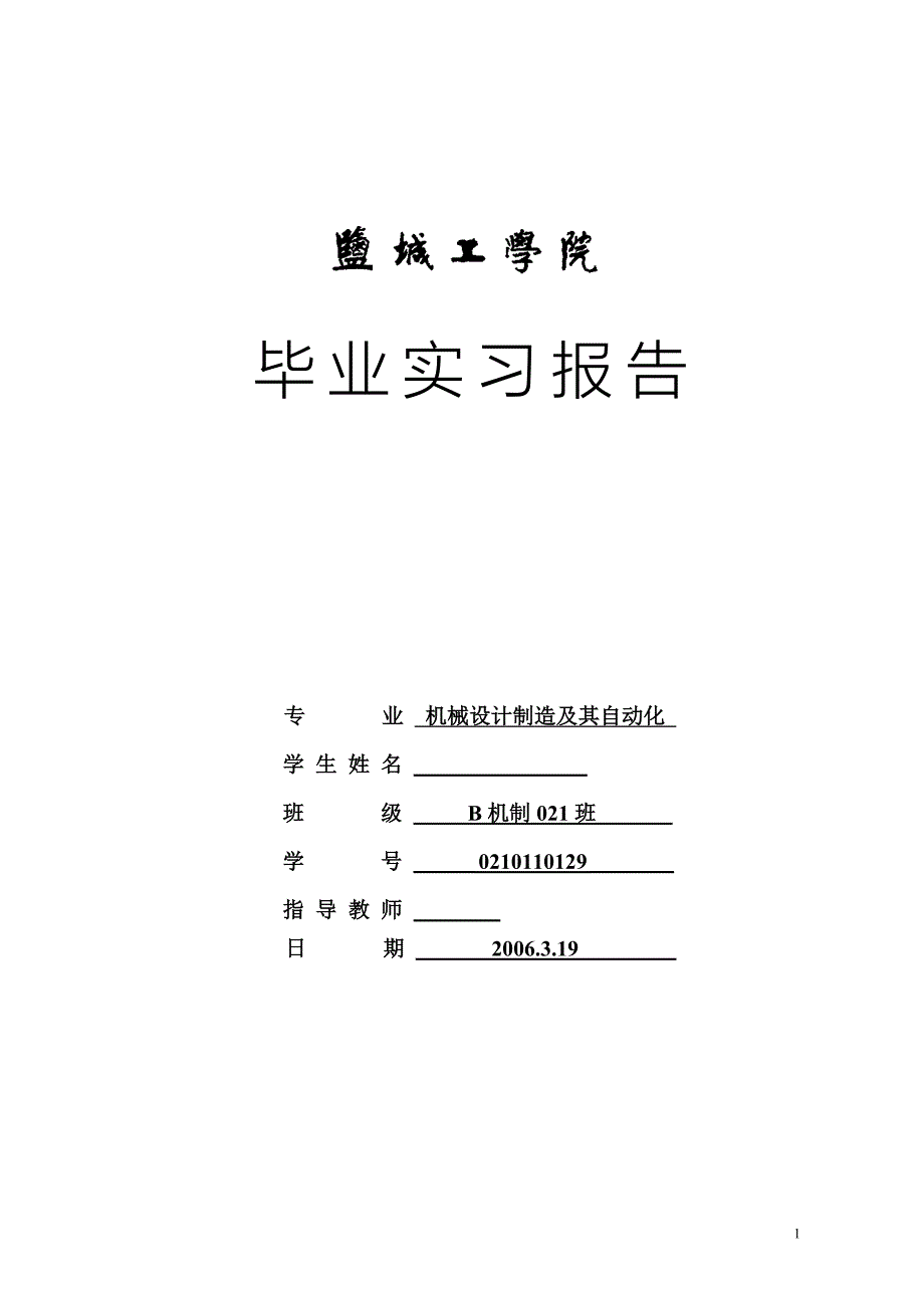 毕业设计论文实习报告发动机怠速PID控制研究_第1页