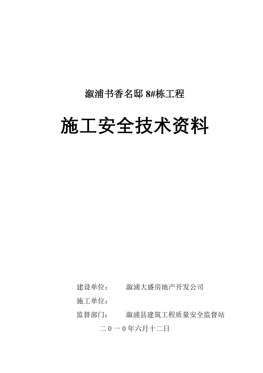 建筑工程施工安全技术资料_第1页