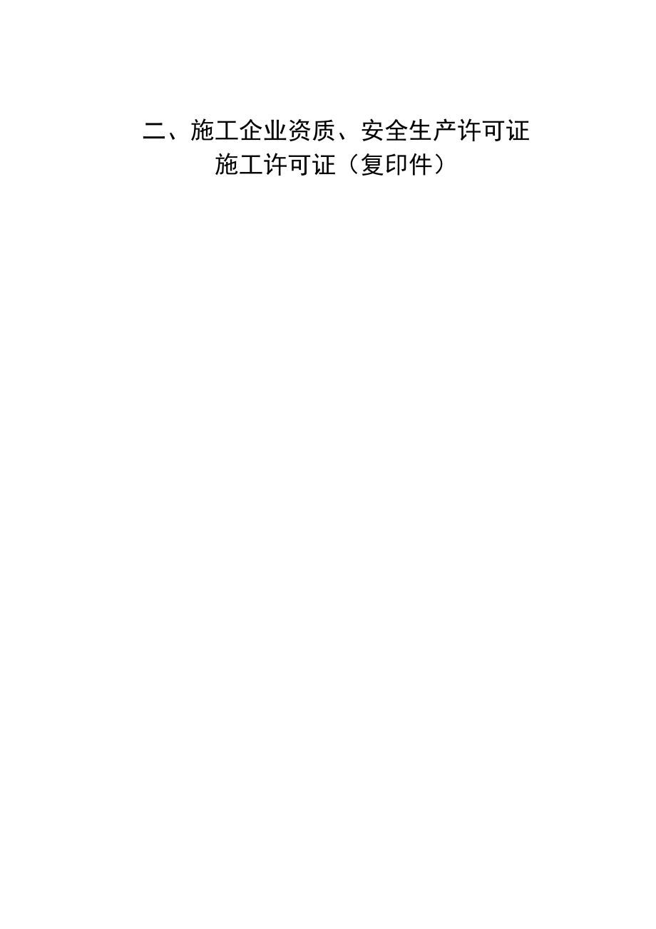 建筑工程施工安全技术资料_第4页