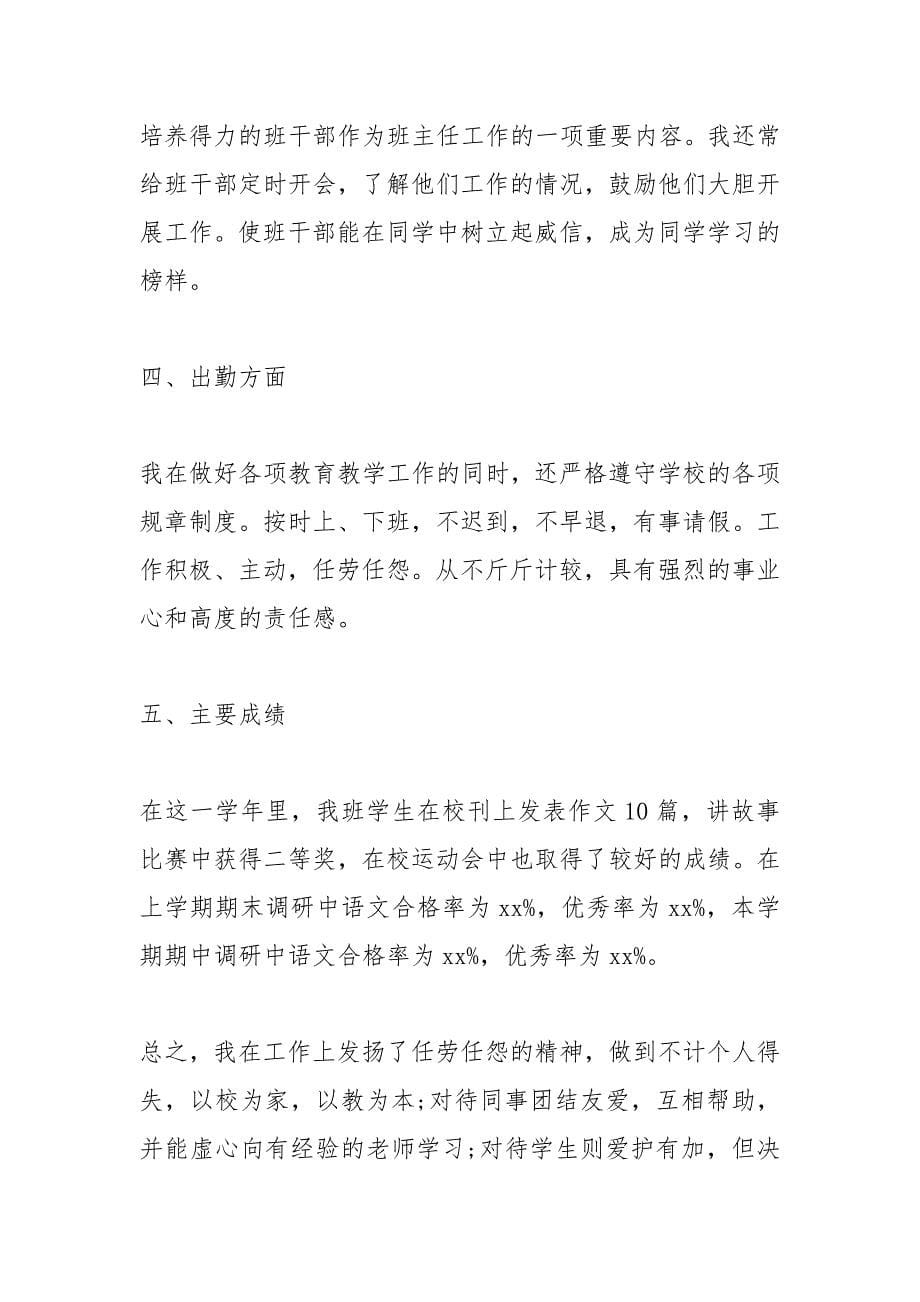 2021年小学教师年度考核个人总结范文.docx_第5页