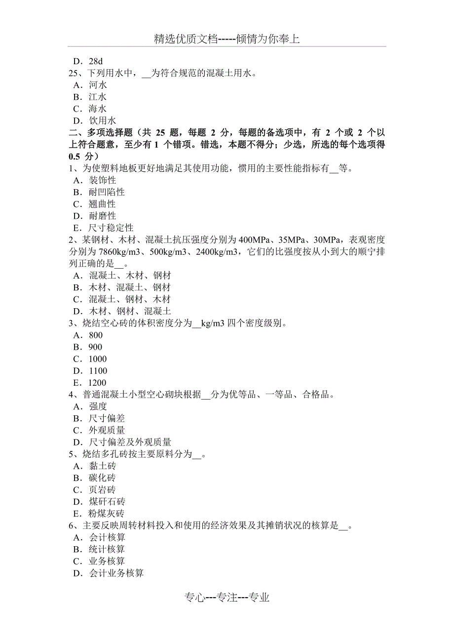 2017年安徽省材料员通用与基础知识考试试题_第4页