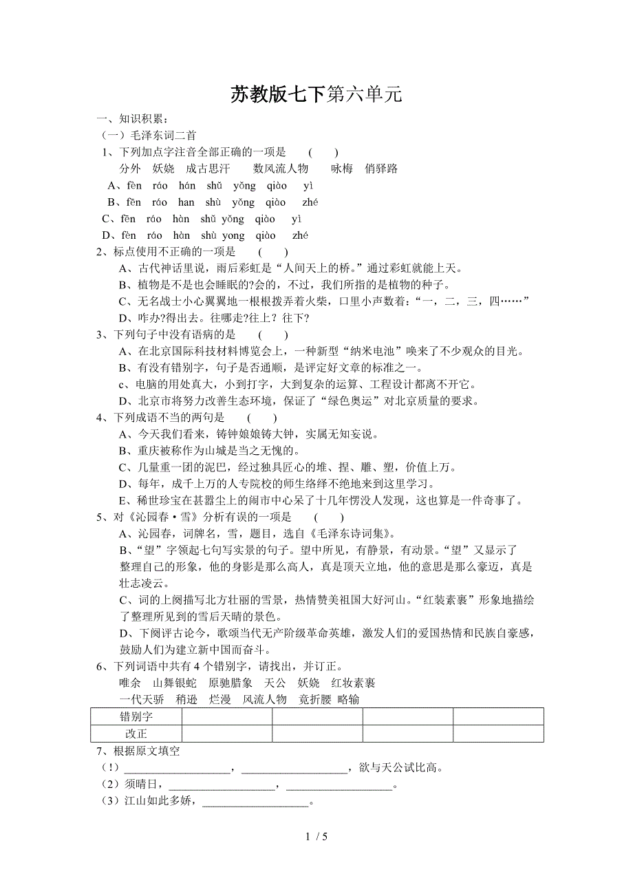 苏教版七下第六单元_第1页