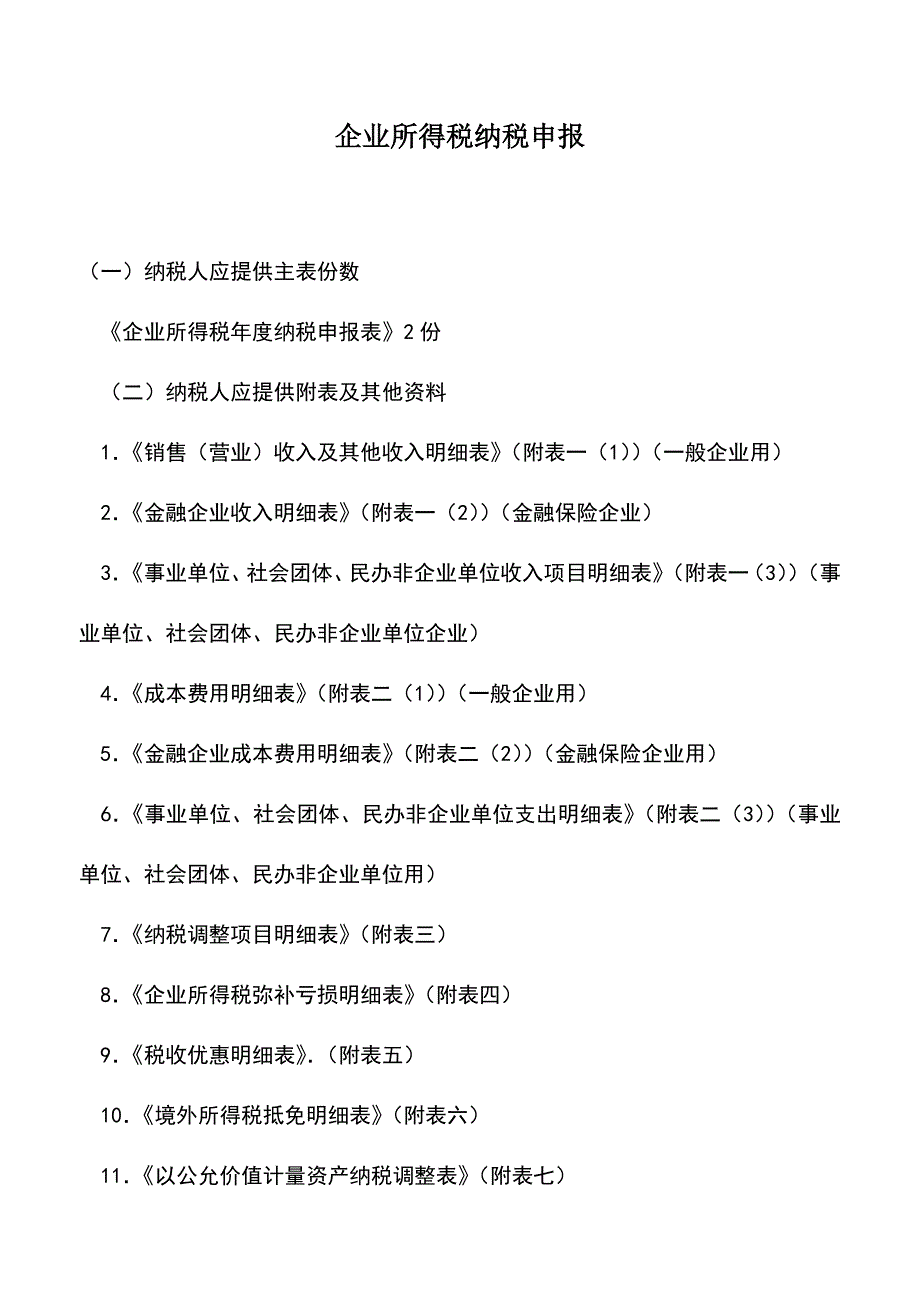 会计实务：企业所得税纳税申报.doc_第1页