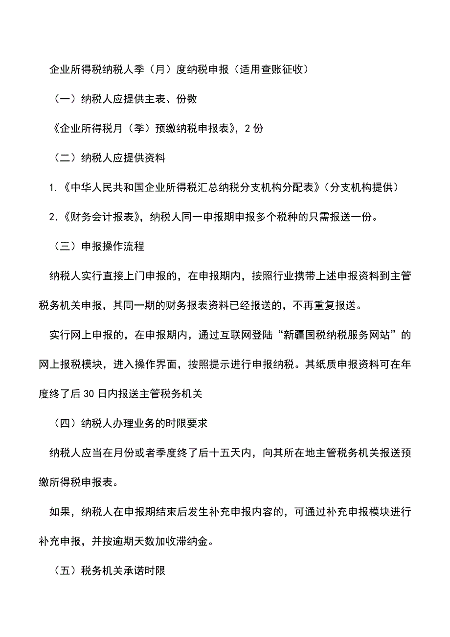 会计实务：企业所得税纳税申报.doc_第4页