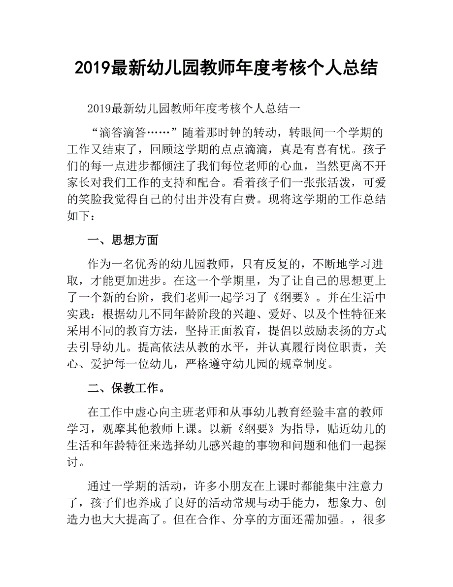 2019 幼儿园教师年度考核个人总结.docx_第1页