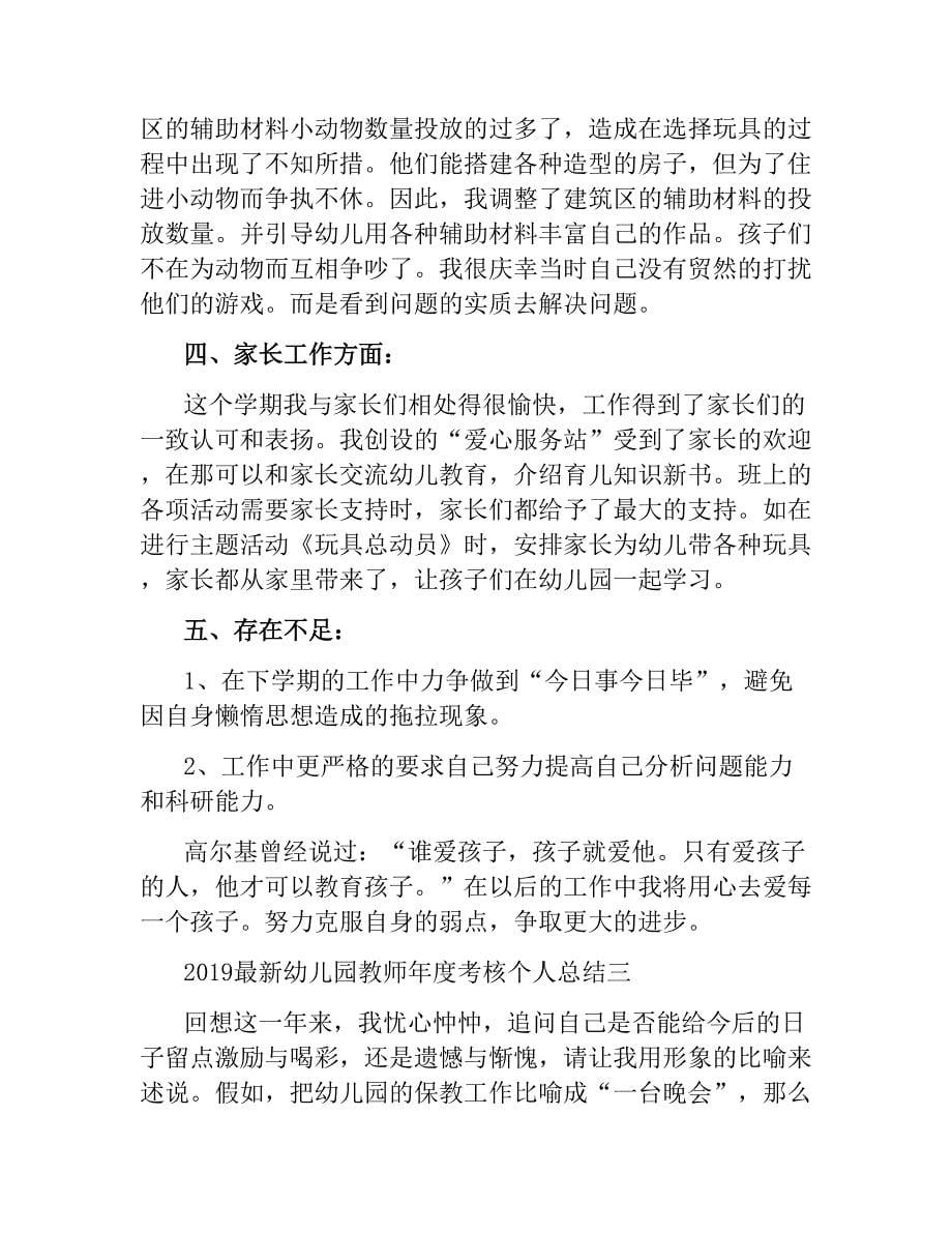 2019 幼儿园教师年度考核个人总结.docx_第5页