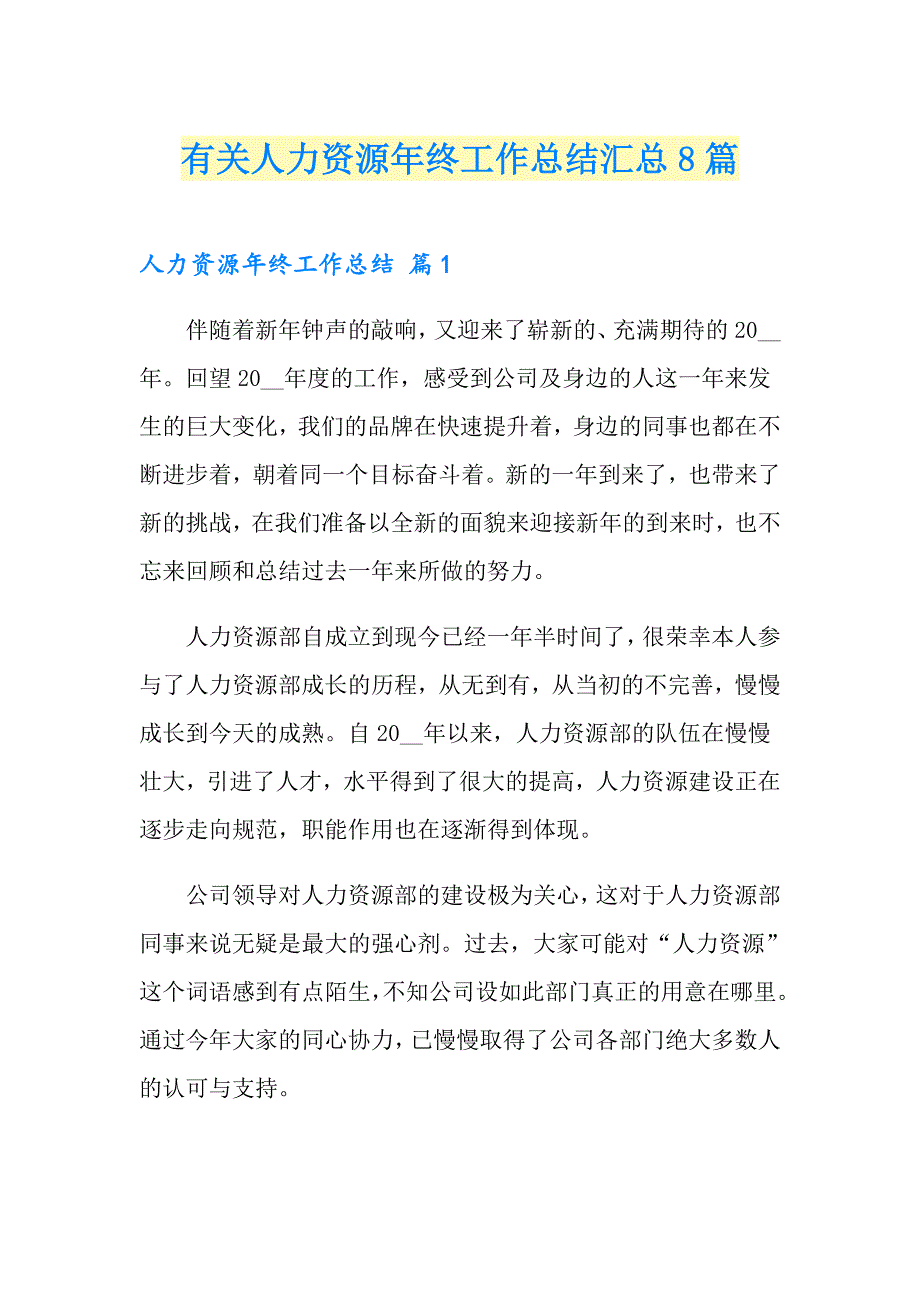 有关人力资源年终工作总结汇总8篇_第1页