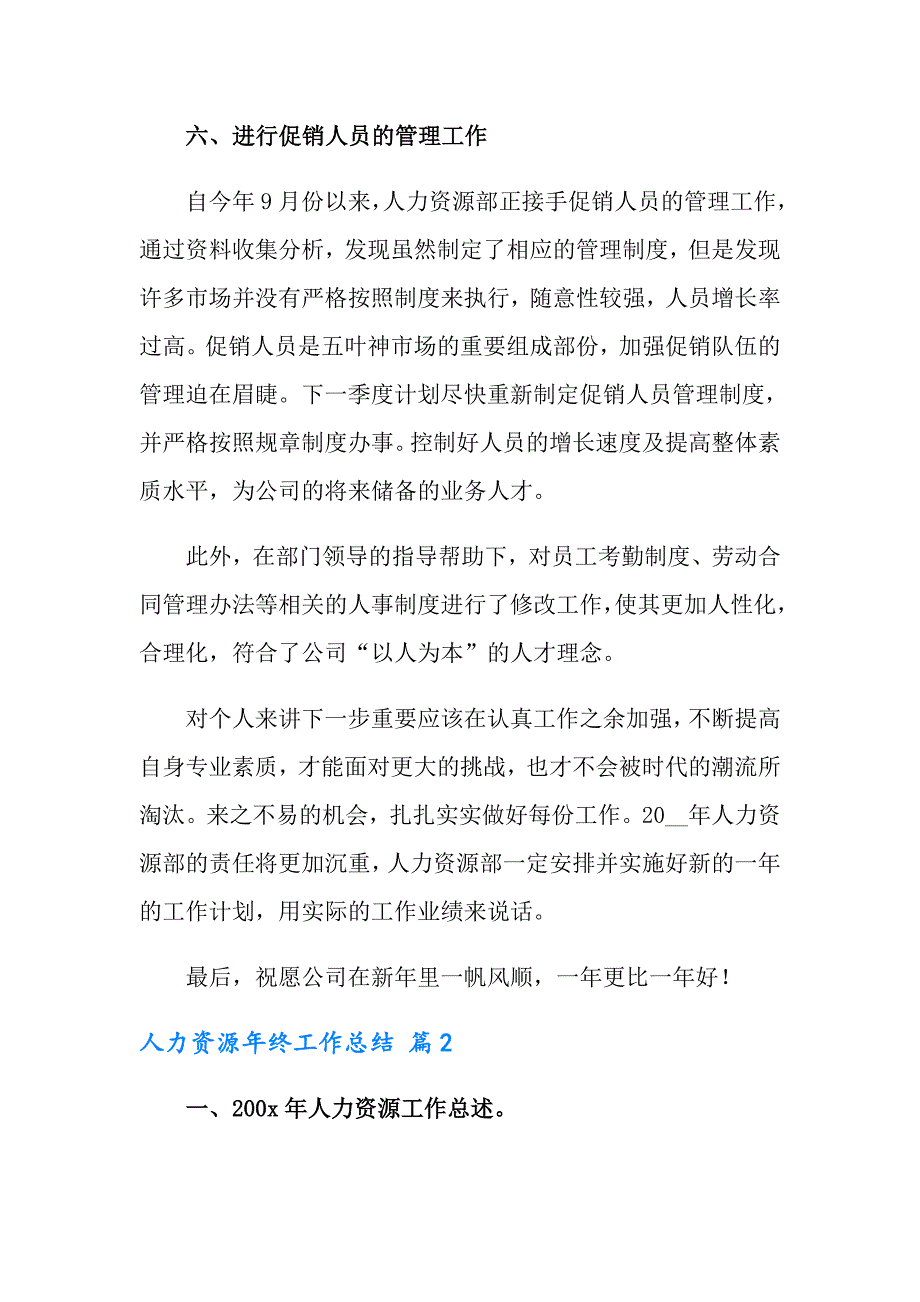 有关人力资源年终工作总结汇总8篇_第4页