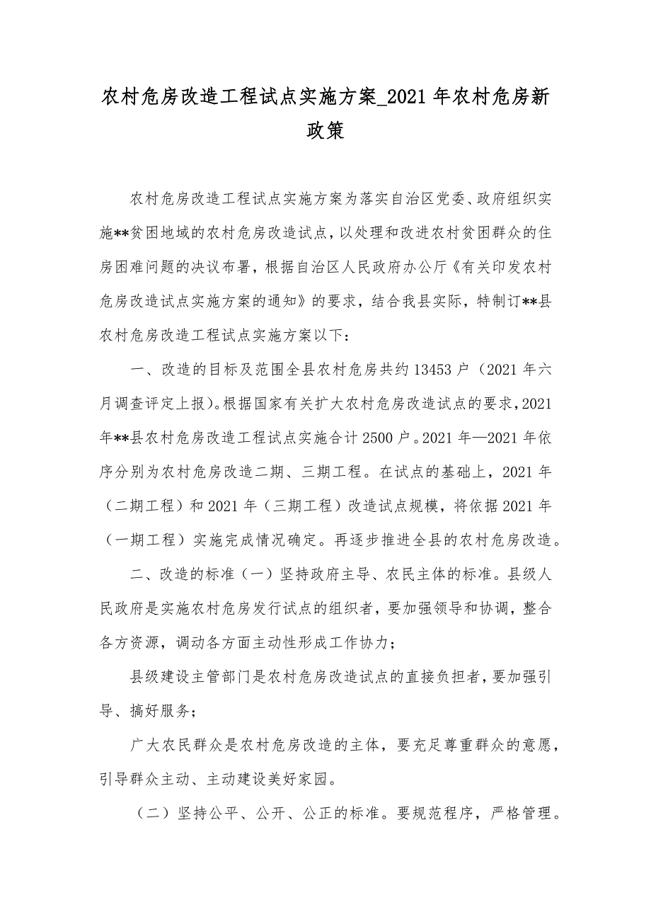 农村危房改造工程试点实施方案_农村危房新政策_第1页