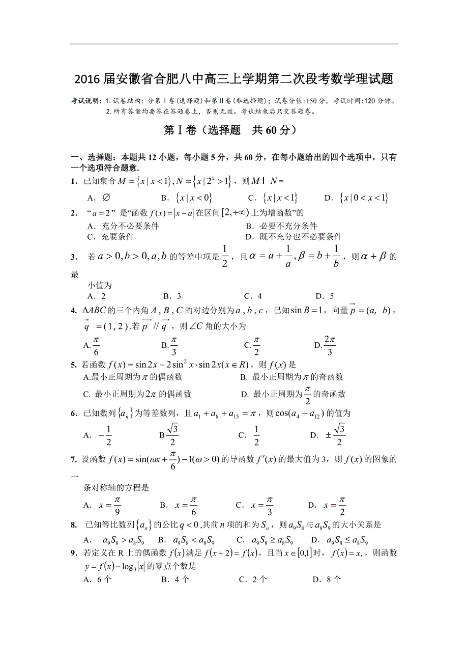 安徽省合肥八中高三上学期第二次段考数学理试题_第1页