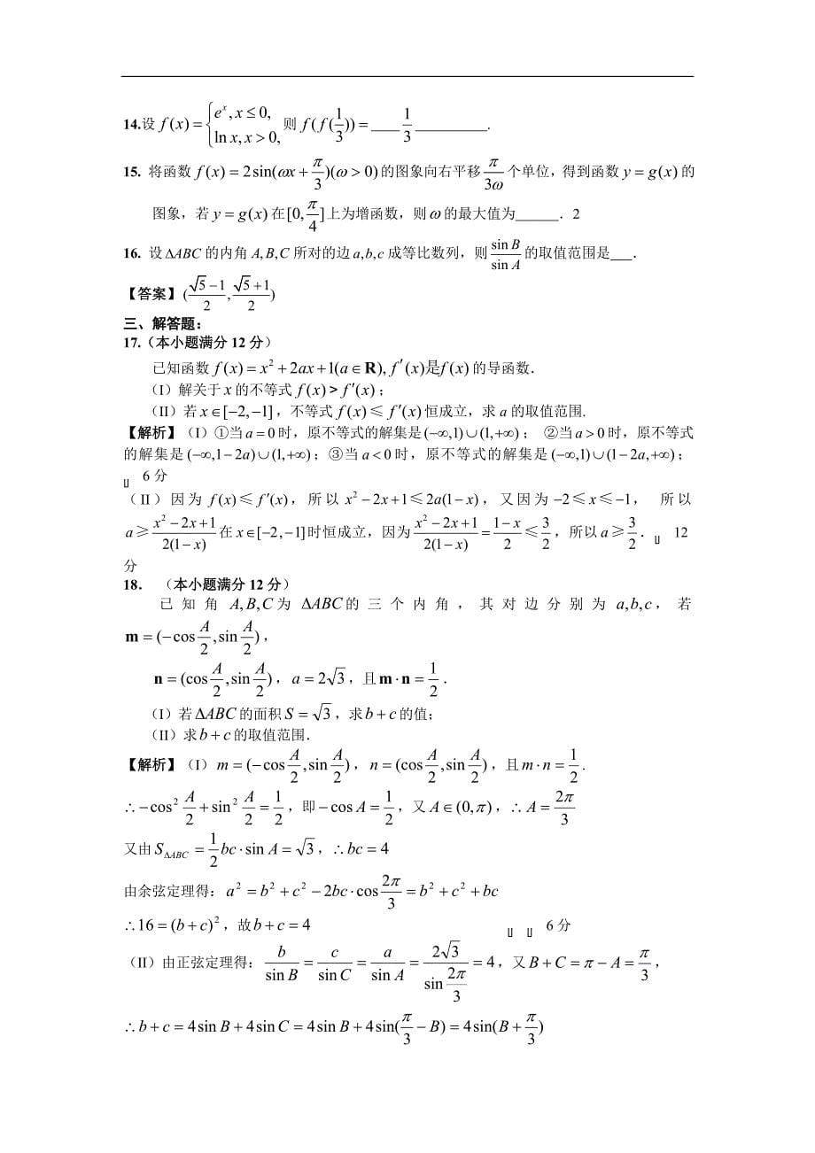 安徽省合肥八中高三上学期第二次段考数学理试题_第5页