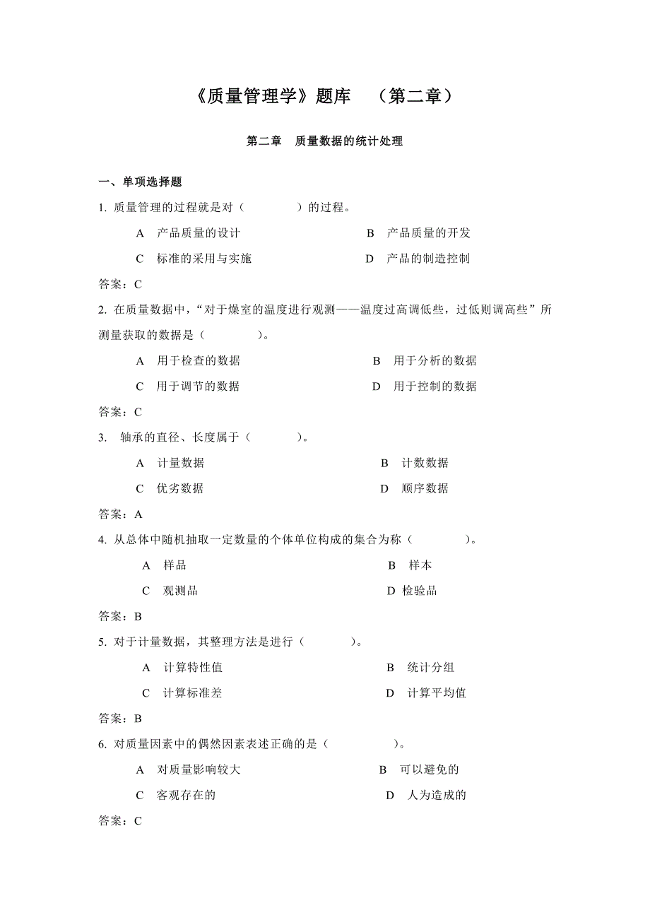 《质量管理学》题库(第二章)_第1页