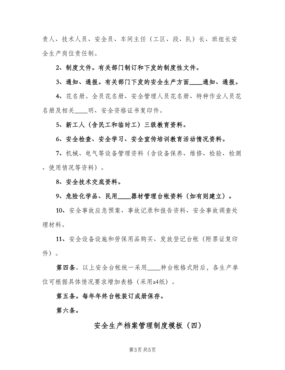 安全生产档案管理制度模板（4篇）_第3页