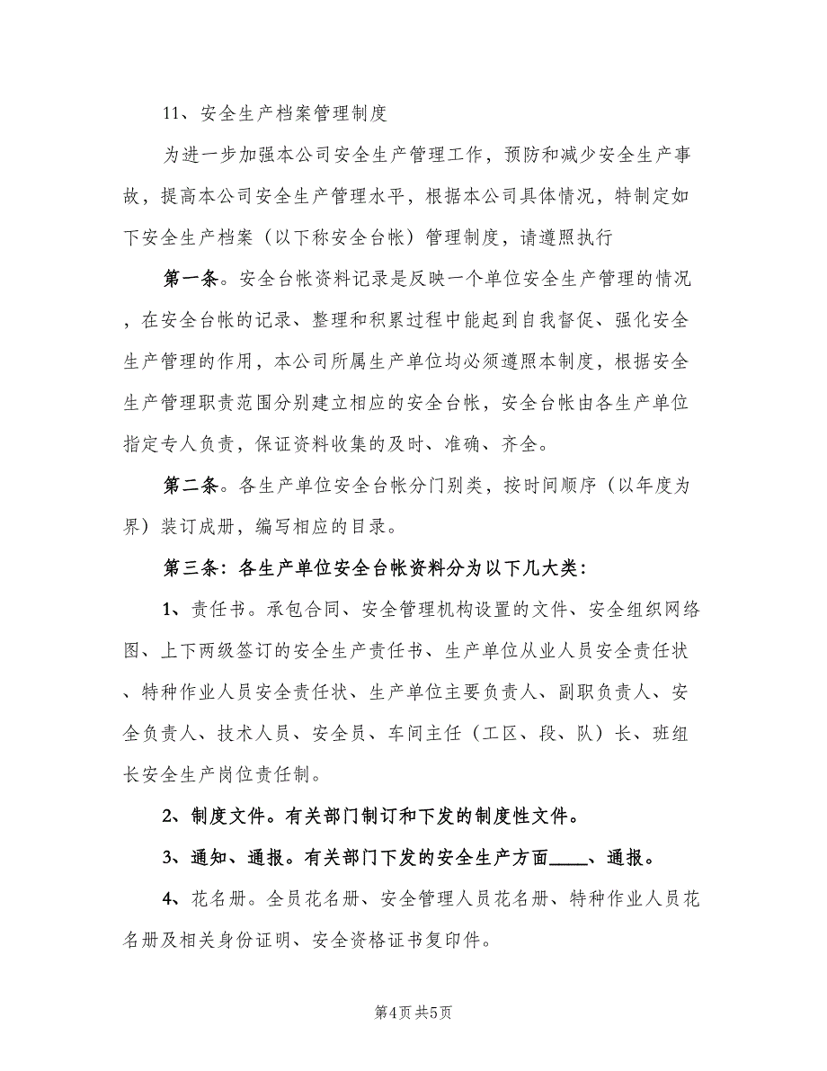 安全生产档案管理制度模板（4篇）_第4页