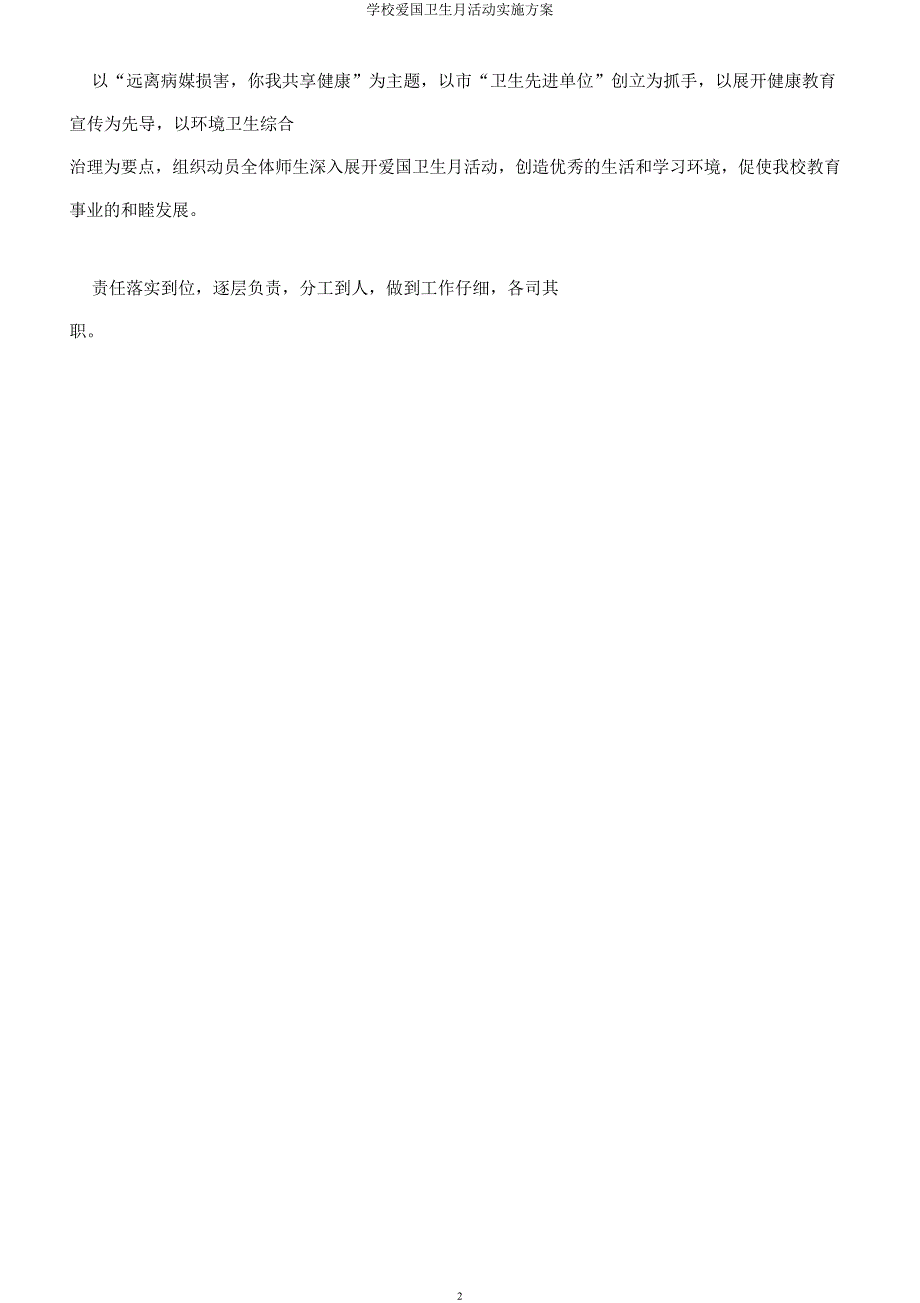 学校爱国卫生月活动实施方案.docx_第2页