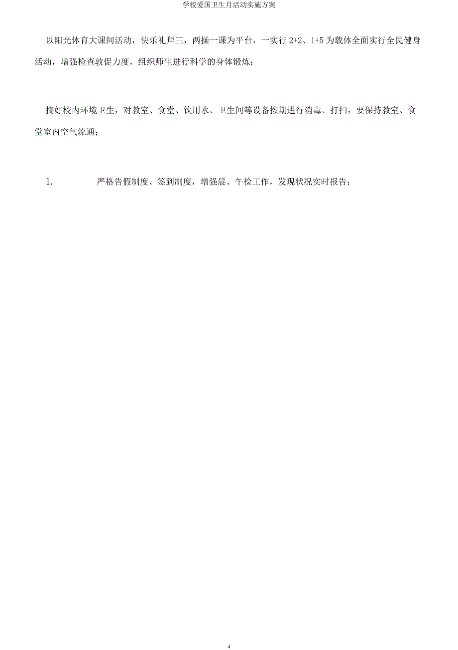学校爱国卫生月活动实施方案.docx_第4页