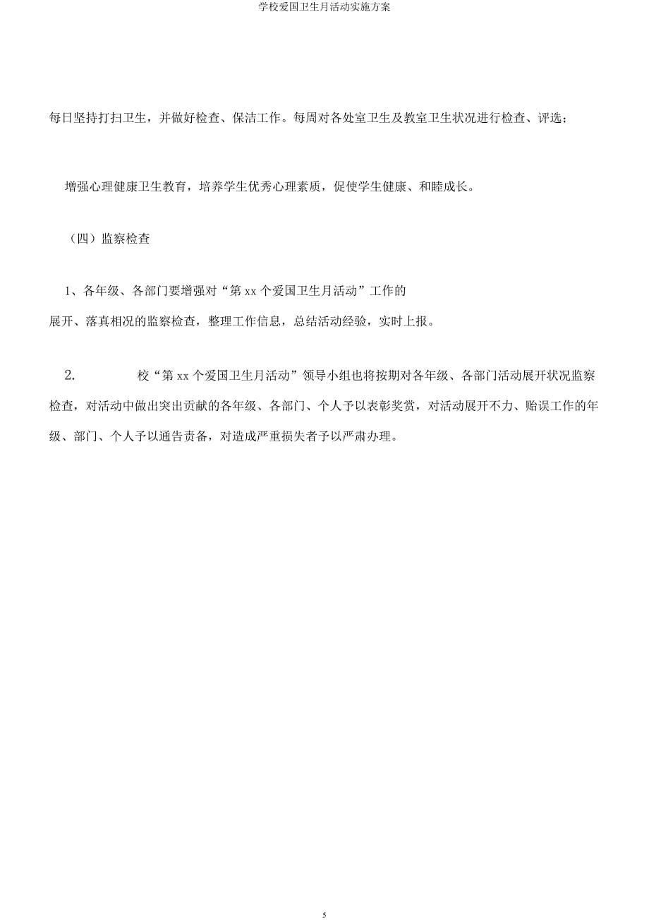 学校爱国卫生月活动实施方案.docx_第5页