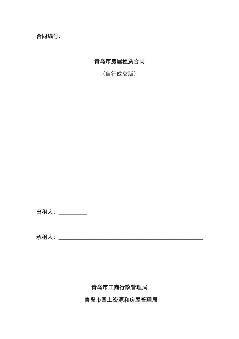 青岛市房屋租赁合同自行成交版已排版可直接打印_第1页