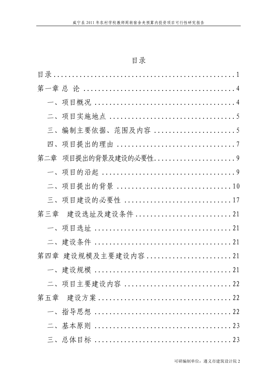 威宁县2011年农村学校教师周转宿舍央预算内投资项目可行性研究报告_第2页