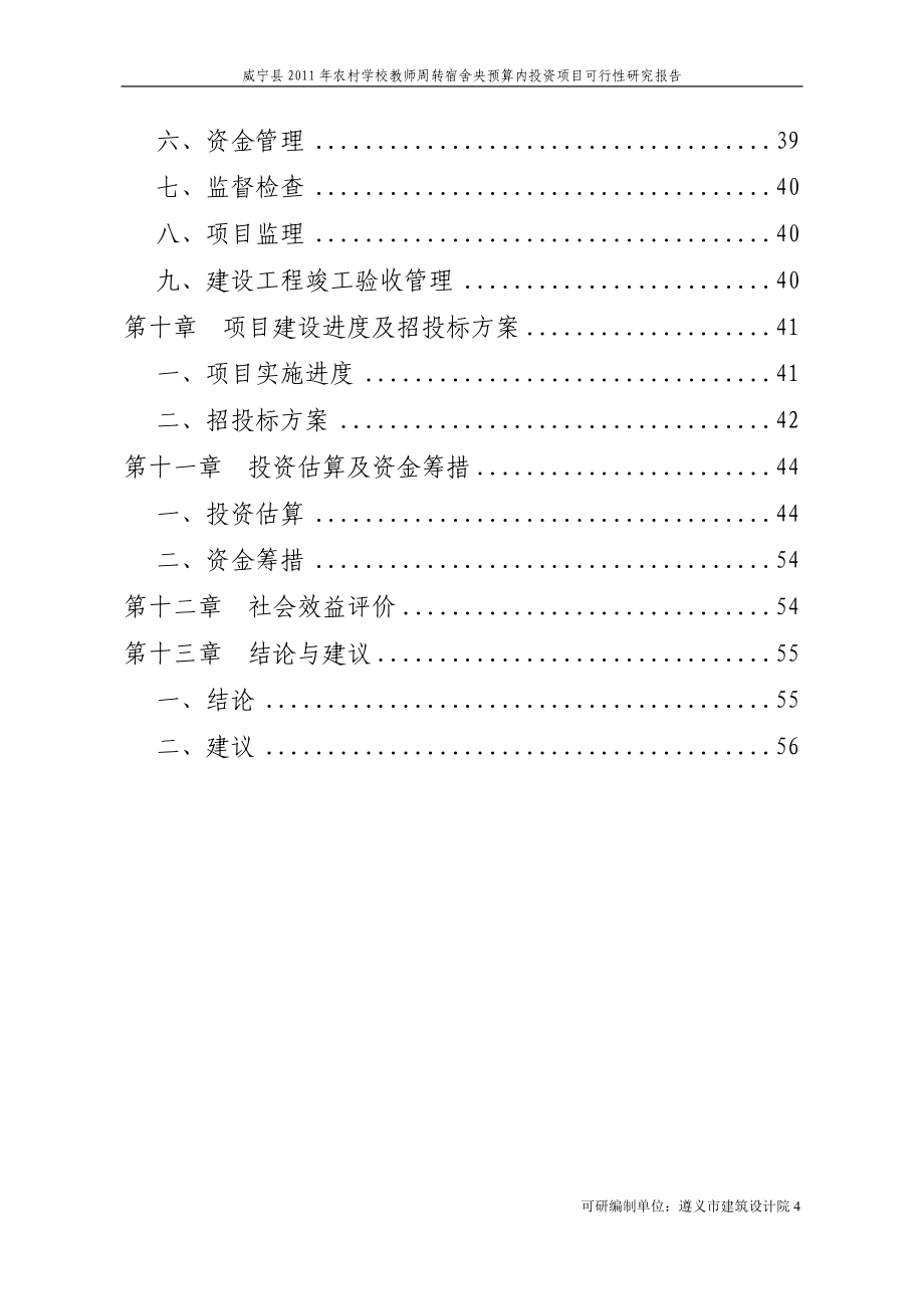 威宁县2011年农村学校教师周转宿舍央预算内投资项目可行性研究报告_第4页