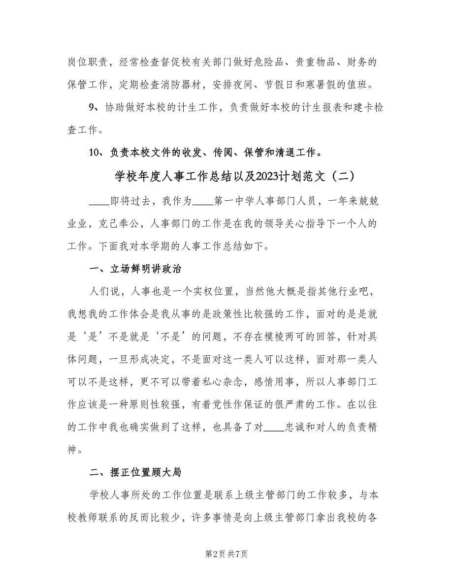 学校年度人事工作总结以及2023计划范文（二篇）.doc_第2页