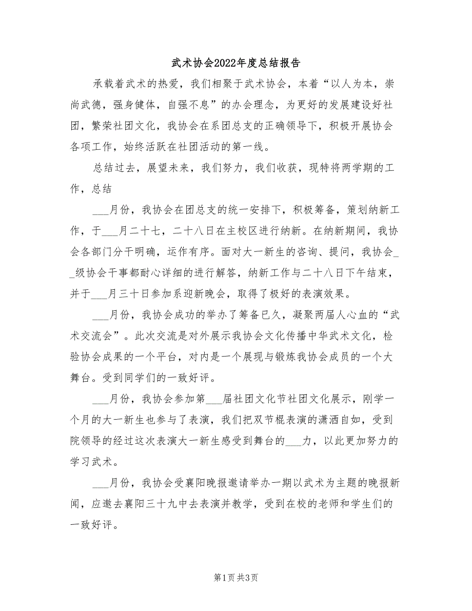 武术协会2022年度总结报告_第1页