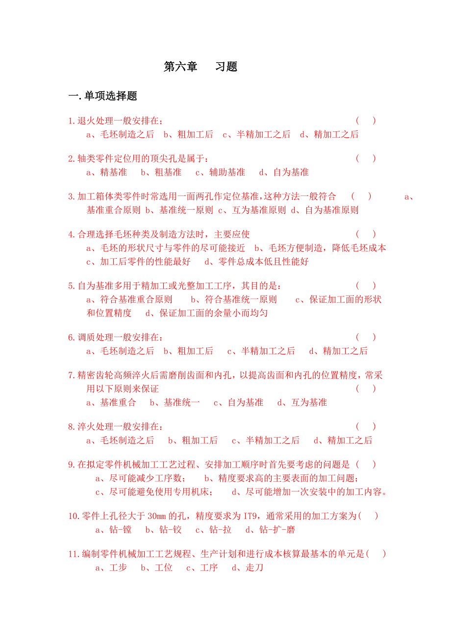 机械制造技术基础第六章习题及答案_第1页